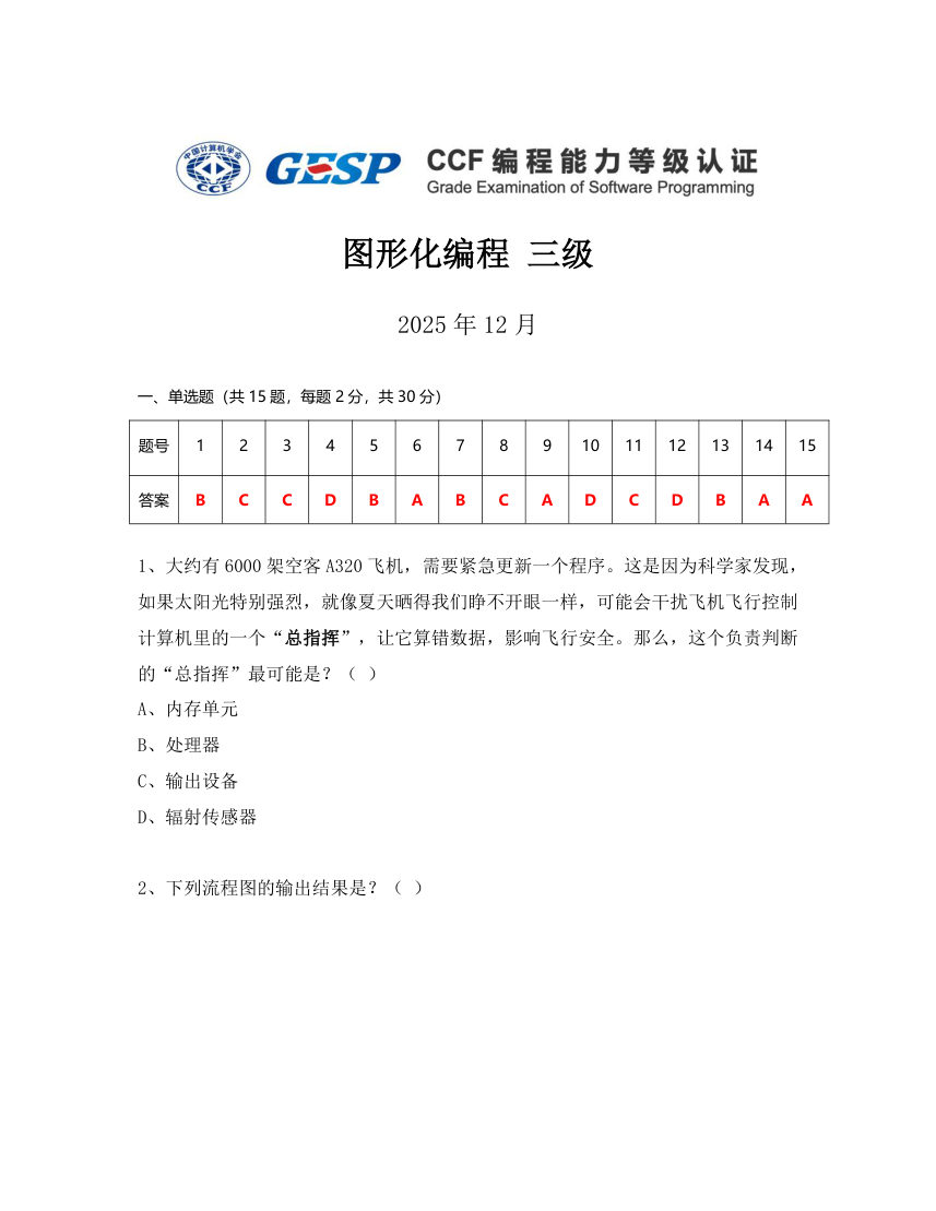 2025年12月 GESP认证 图形化编程 三级真题试卷（打印版） 第1页