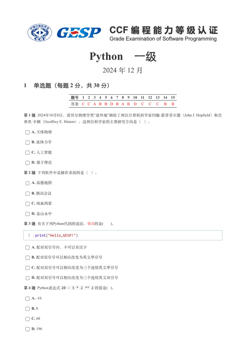 2024年12月 GESP认证 Python编程 一级 真题 第1页
