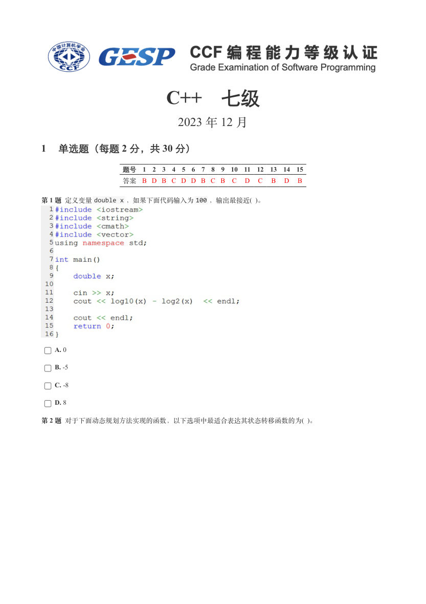 2023年12月GESP认证C++等级考试七级真题试卷答案解析 第1页