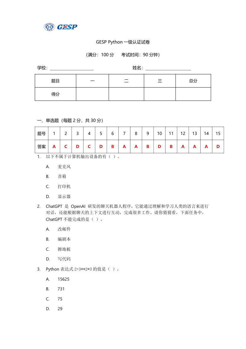 2023年6月GESP Python一级真题答案及试卷解析 第1页