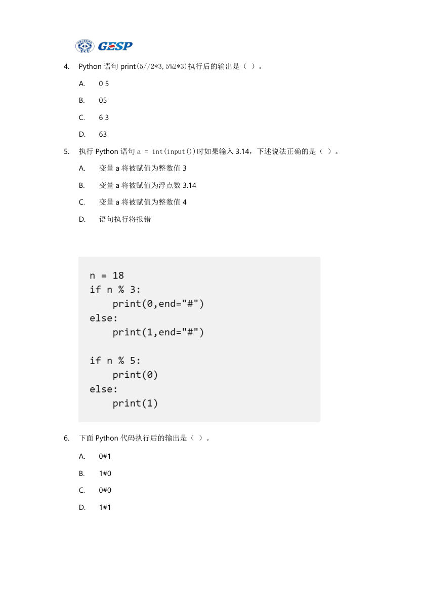 2023年6月GESP Python一级真题答案及试卷解析 第2页