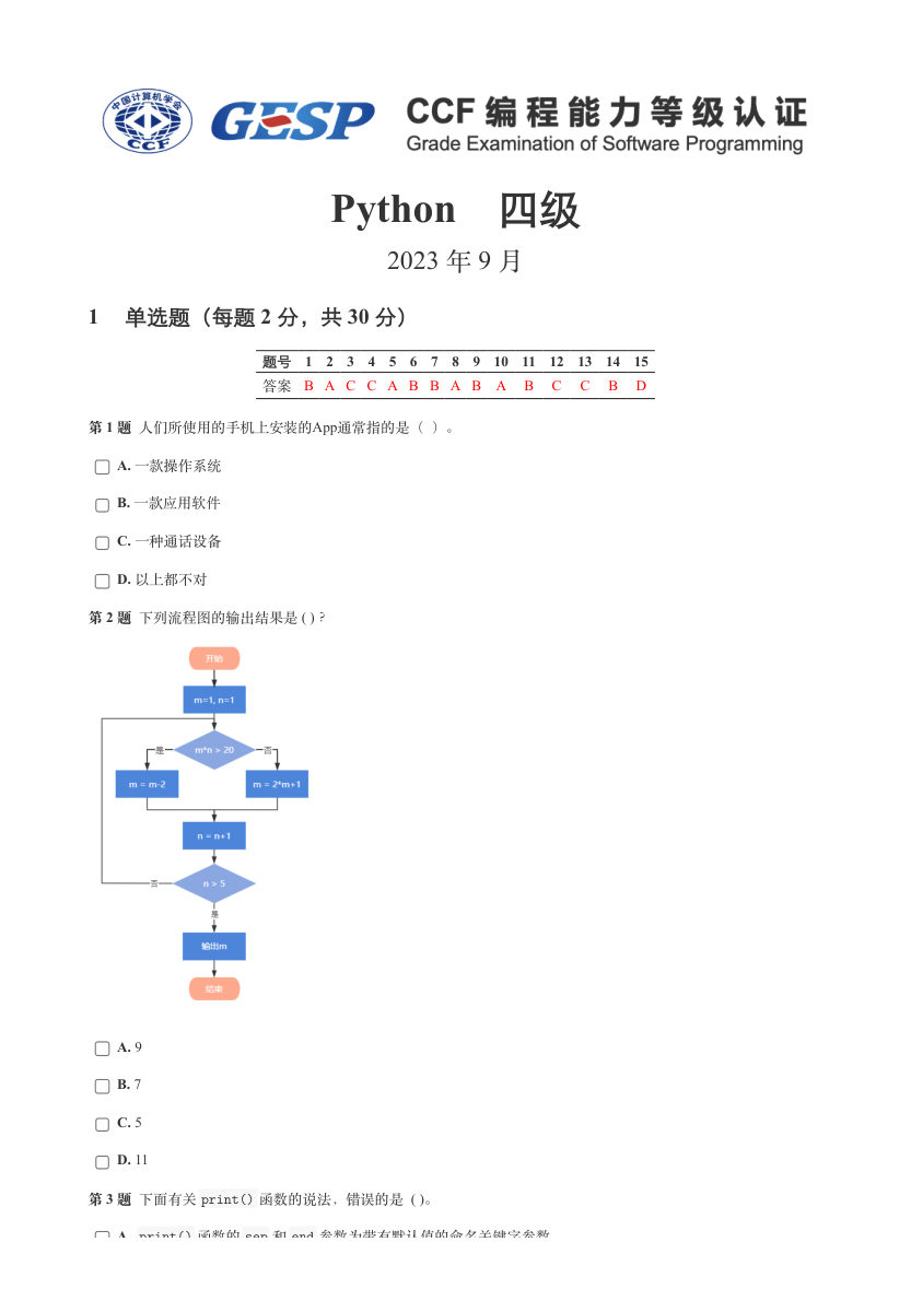 2023年9月GESP认证Python等级考试（四级）真题试卷 第1页