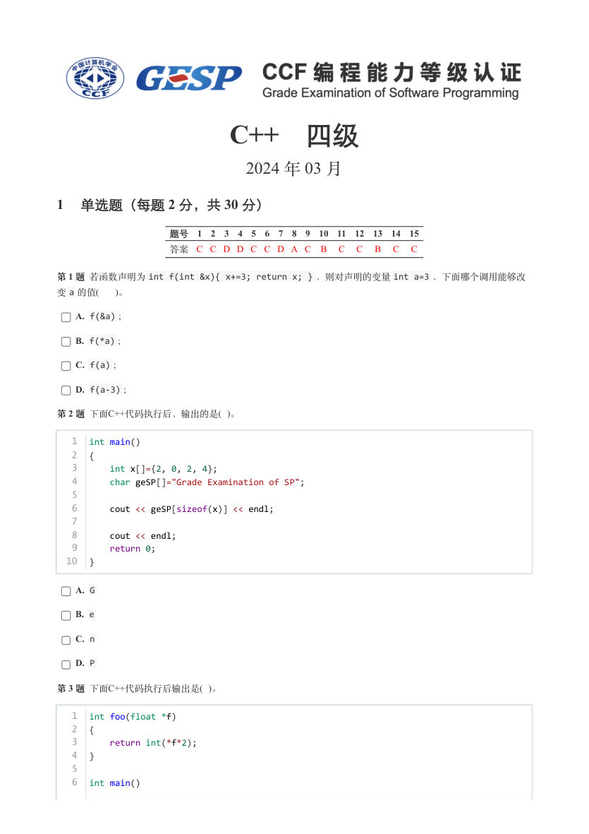 2024年3月GESP等级认证C++编程四级真题及答案 第1页