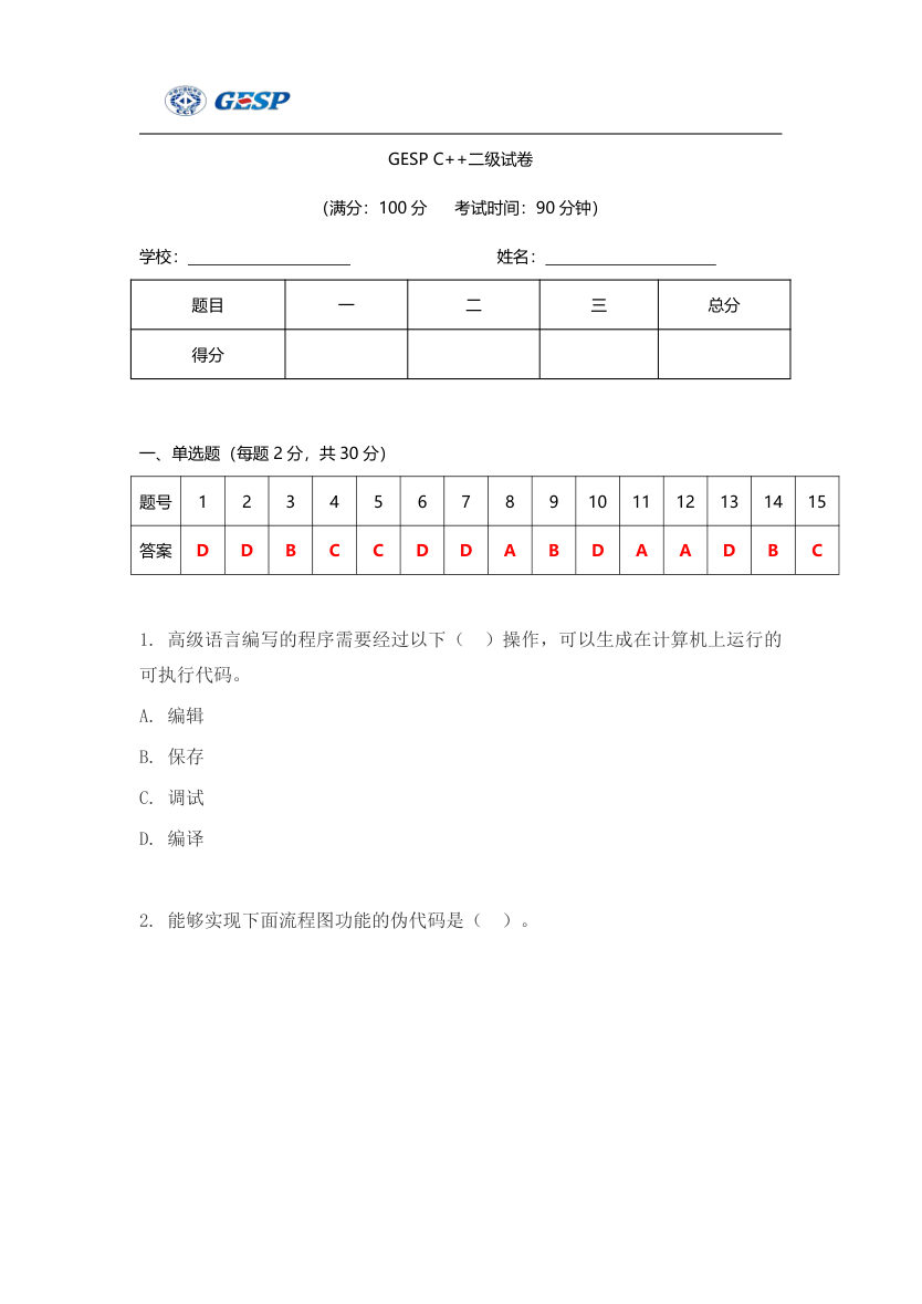 2023年6月GESP C++二级真题答案及试卷解析 第1页