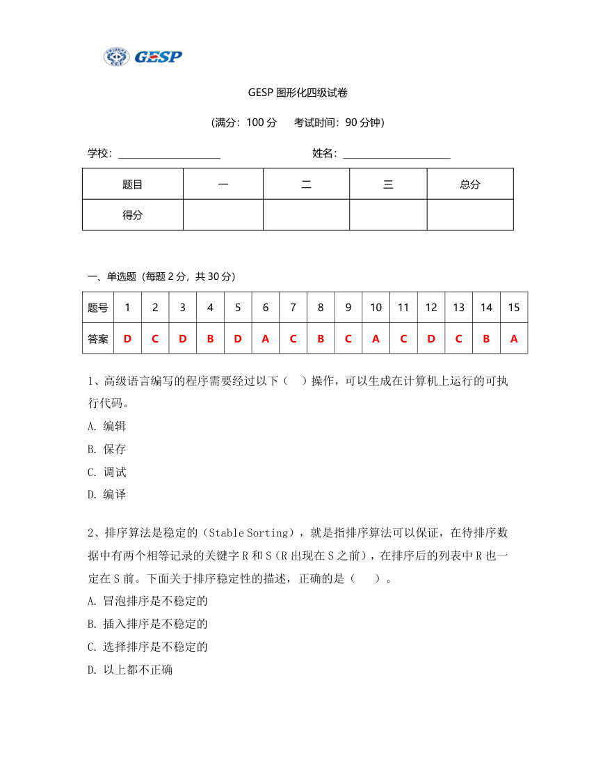2023年6月GESP图形化编程四级真题答案及试卷解析 第1页