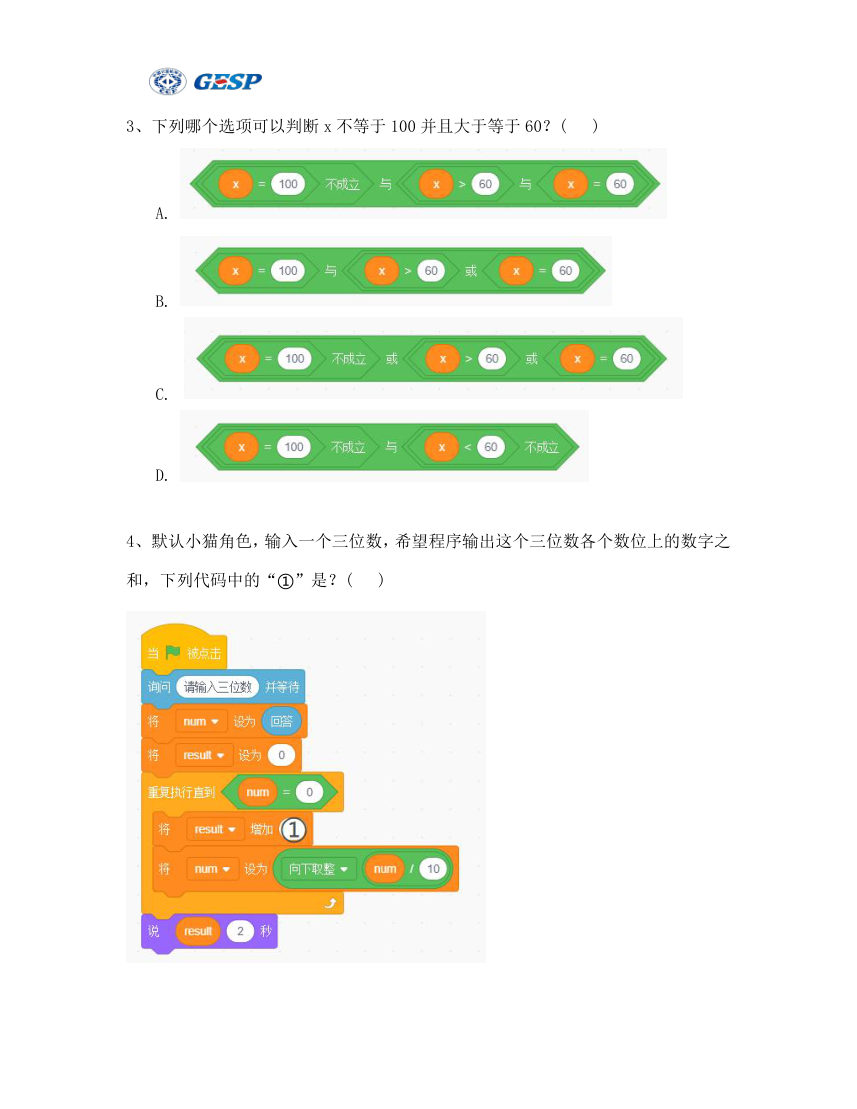 2023年6月GESP图形化编程四级真题答案及试卷解析 第2页