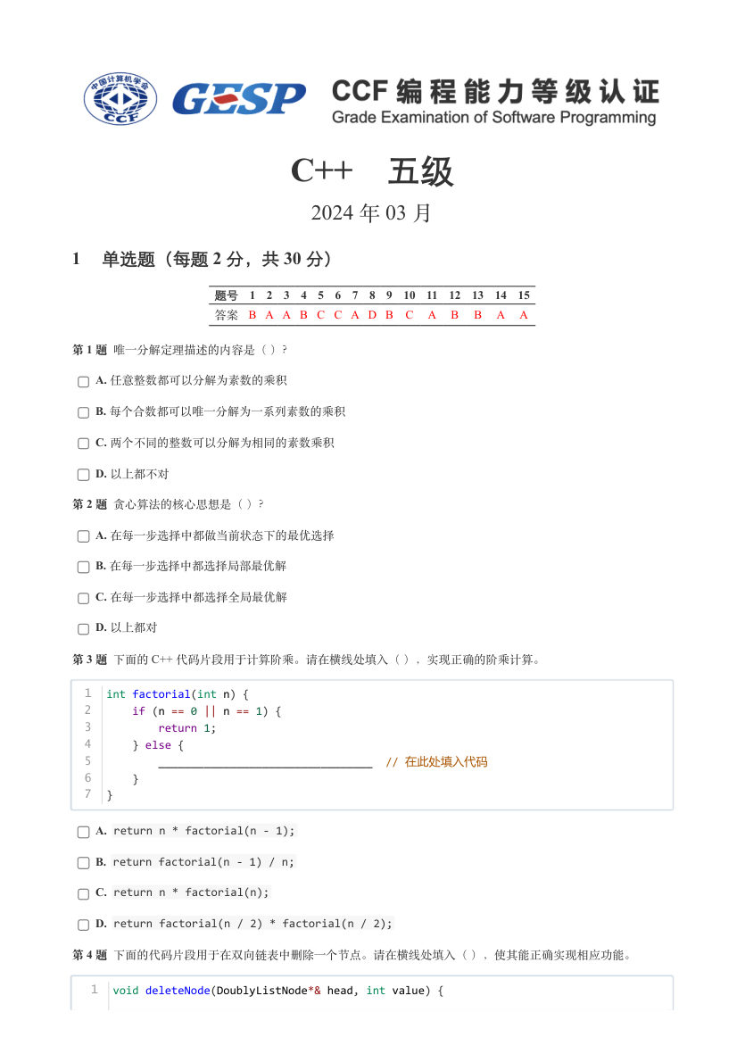2024年3月GESP等级认证C++编程五级真题及答案 第1页