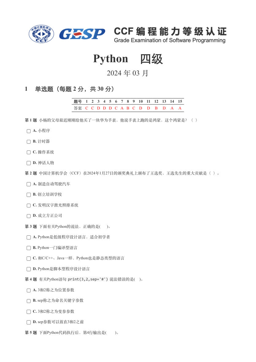 2024年3月GESP等级认证Python编程四级真题及答案 第1页