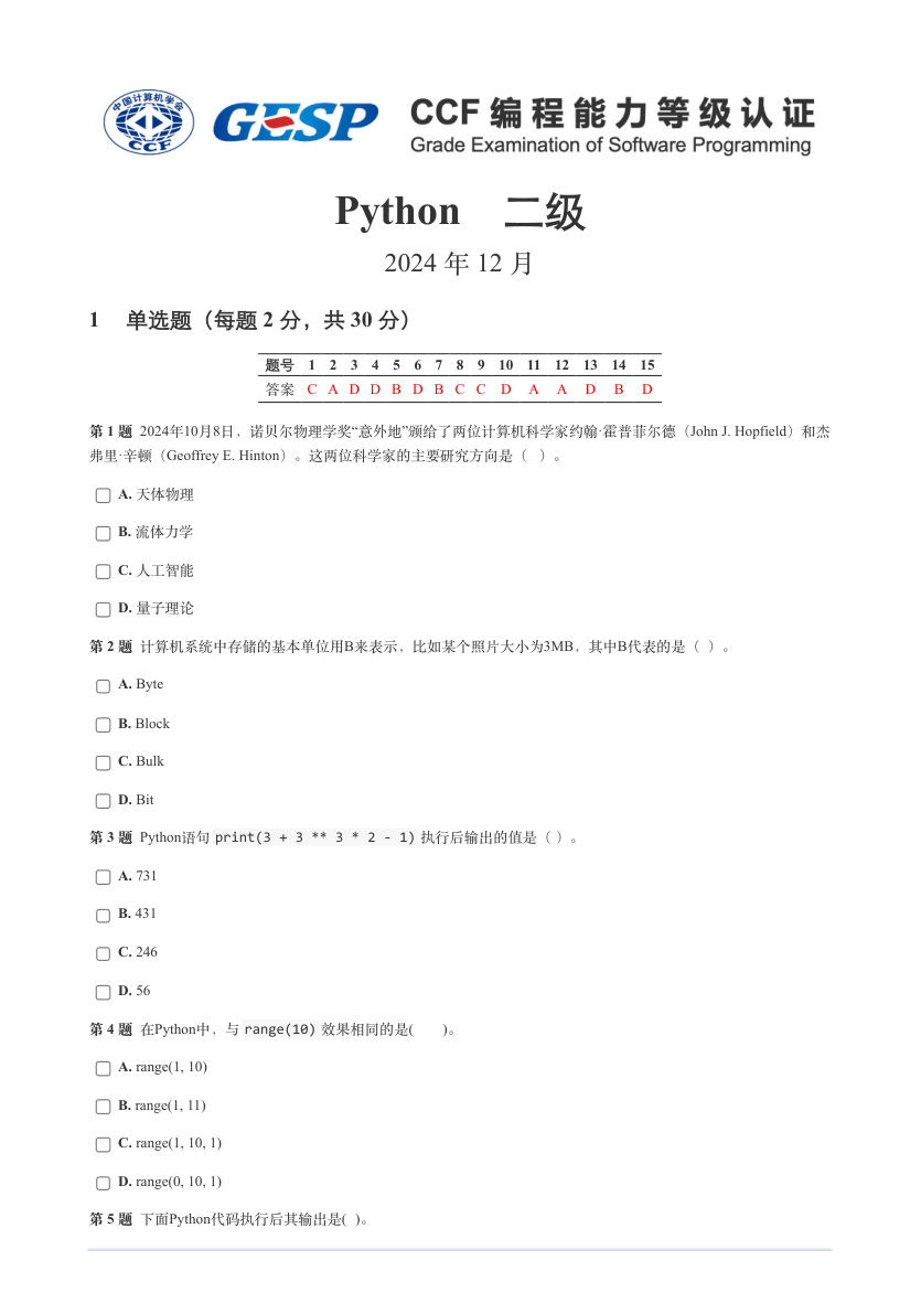 2024年12月 GESP认证 Python编程 二级 真题 第1页