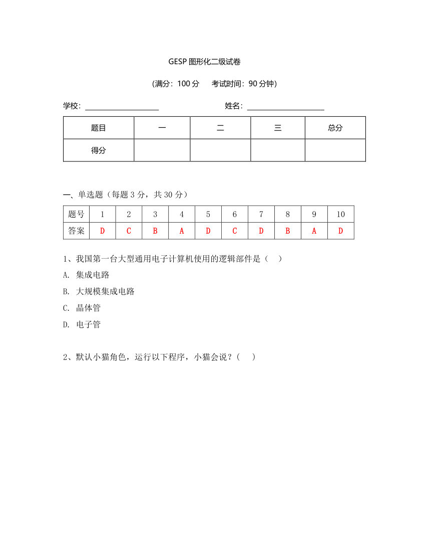 2023年9月GESP图形化编程二级真题答案及试卷解析 第1页
