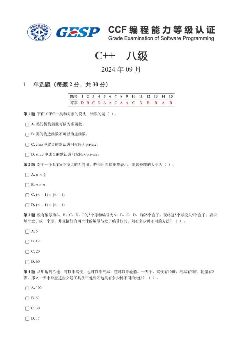 2024年 9月 GESP认证 C++编程  八级试卷 解析 第1页
