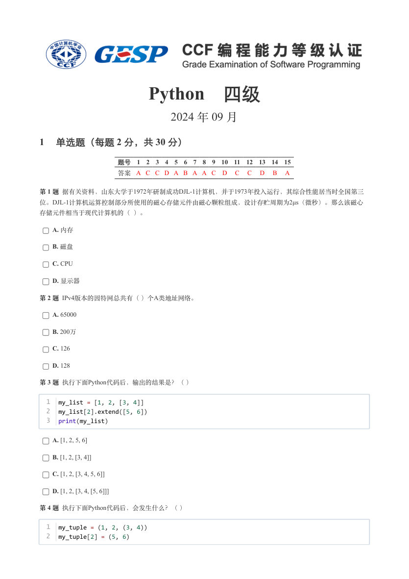 2024年9月GESP认证Python编程四级真题试卷及答案 第1页