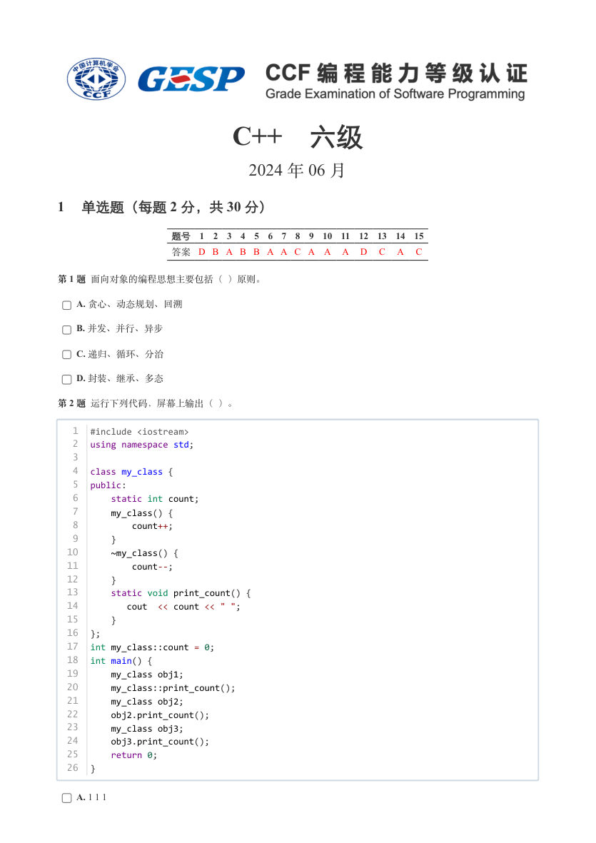 2024年6月GESP认证C++编程六级真题及答案解析 第1页