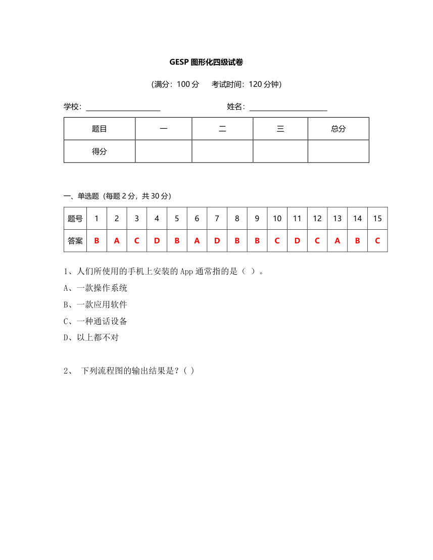 2023年9月GESP认证Scratch图形化等级考试（四级）真题试卷 第1页