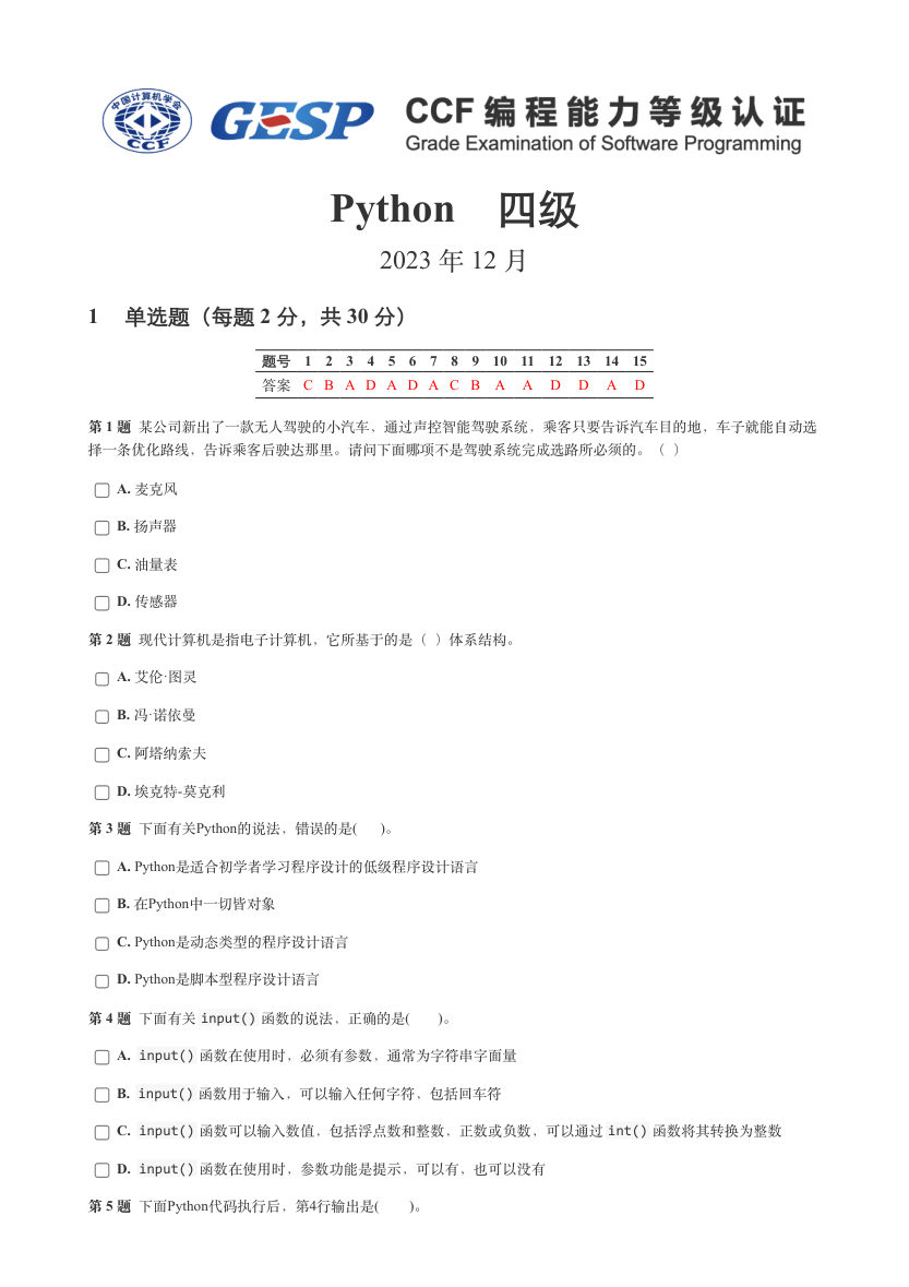 2023年12月GESP认证Python四级真题及答案 第1页