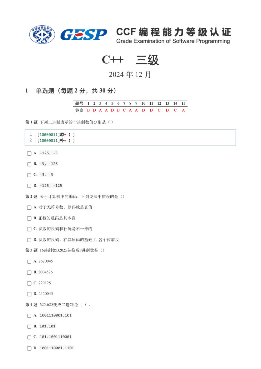 2024年12月 GESP认证 C++编程 三级 真题 第1页