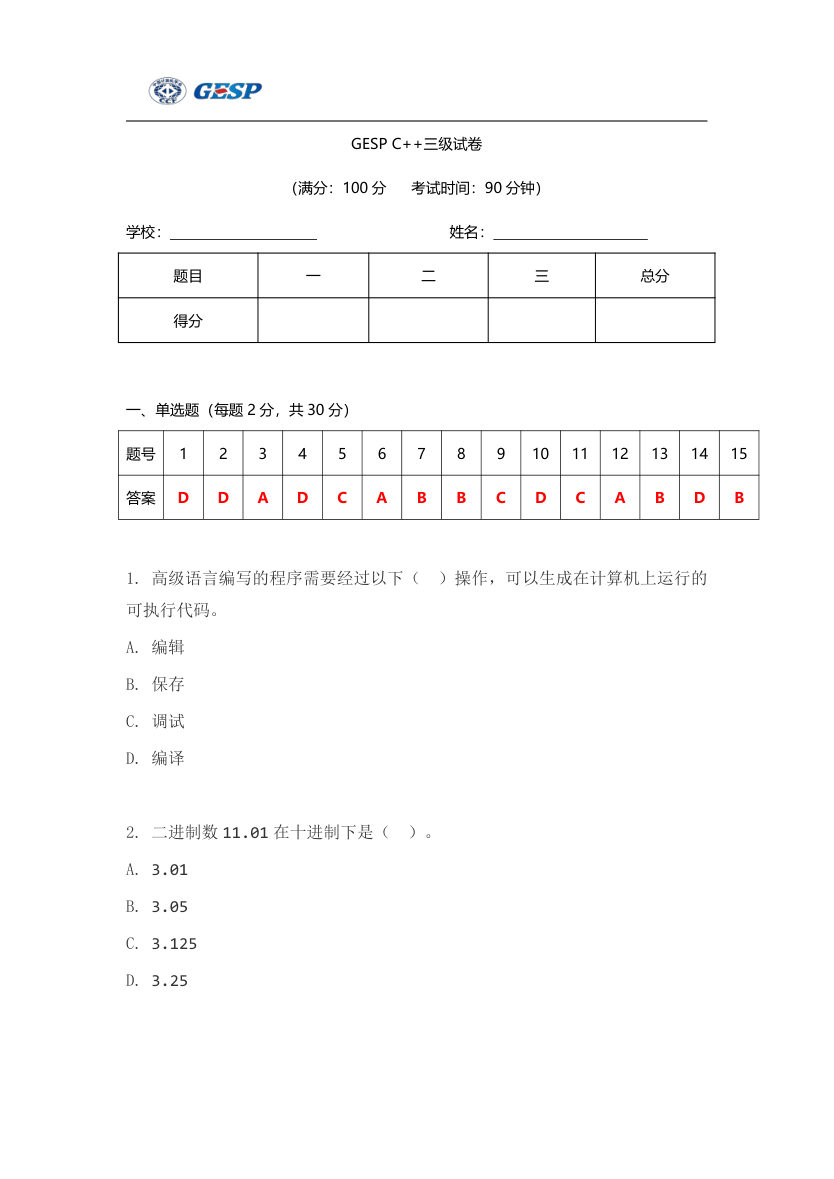 2023年6月GESP C++三级真题答案及试卷解析 第1页