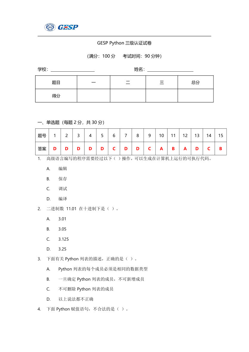 2023年6月GESP Python三级真题答案及试卷解析 第1页