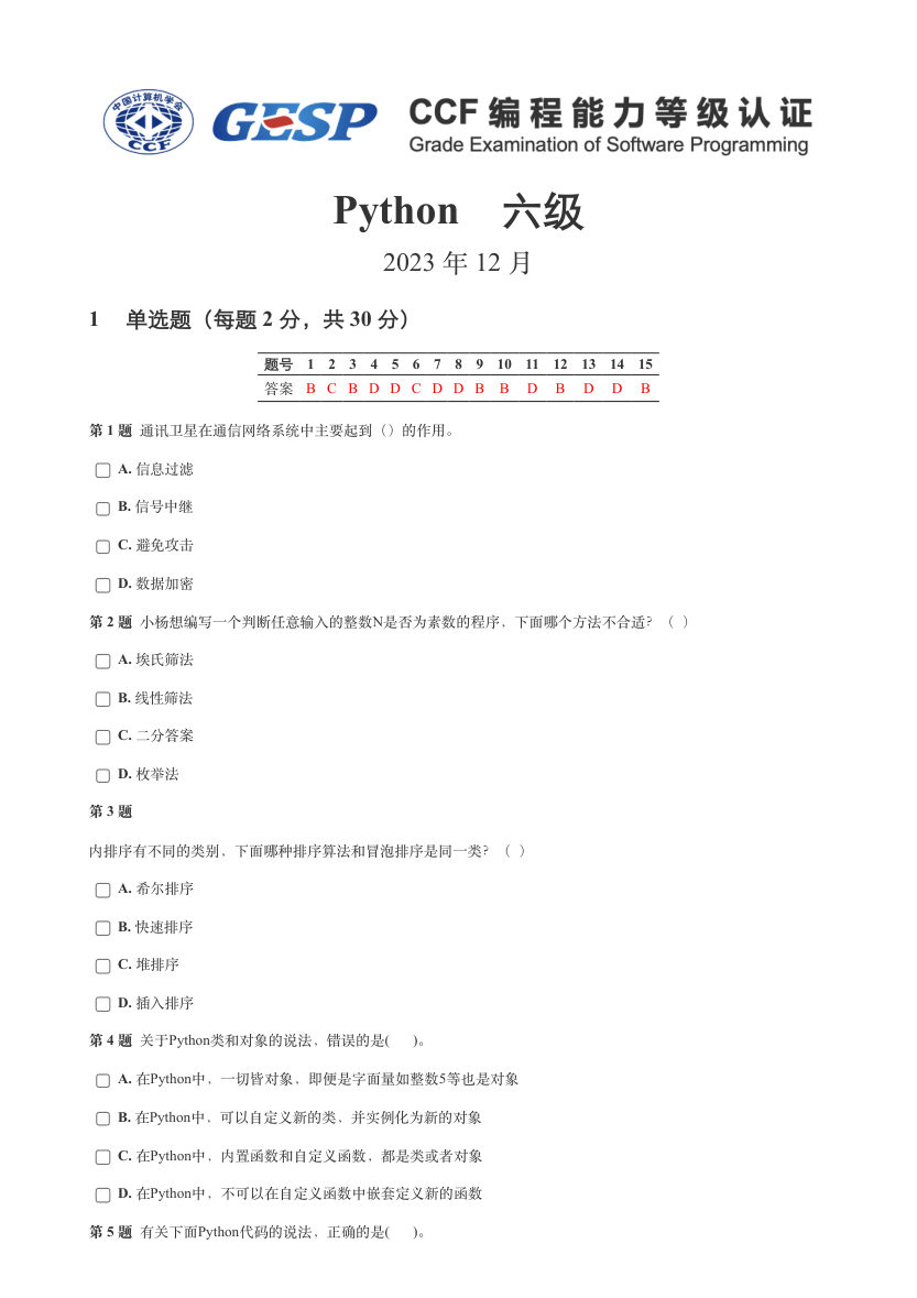 2023年12月GESP认证Python等级考试六级真题试卷答案解析 第1页