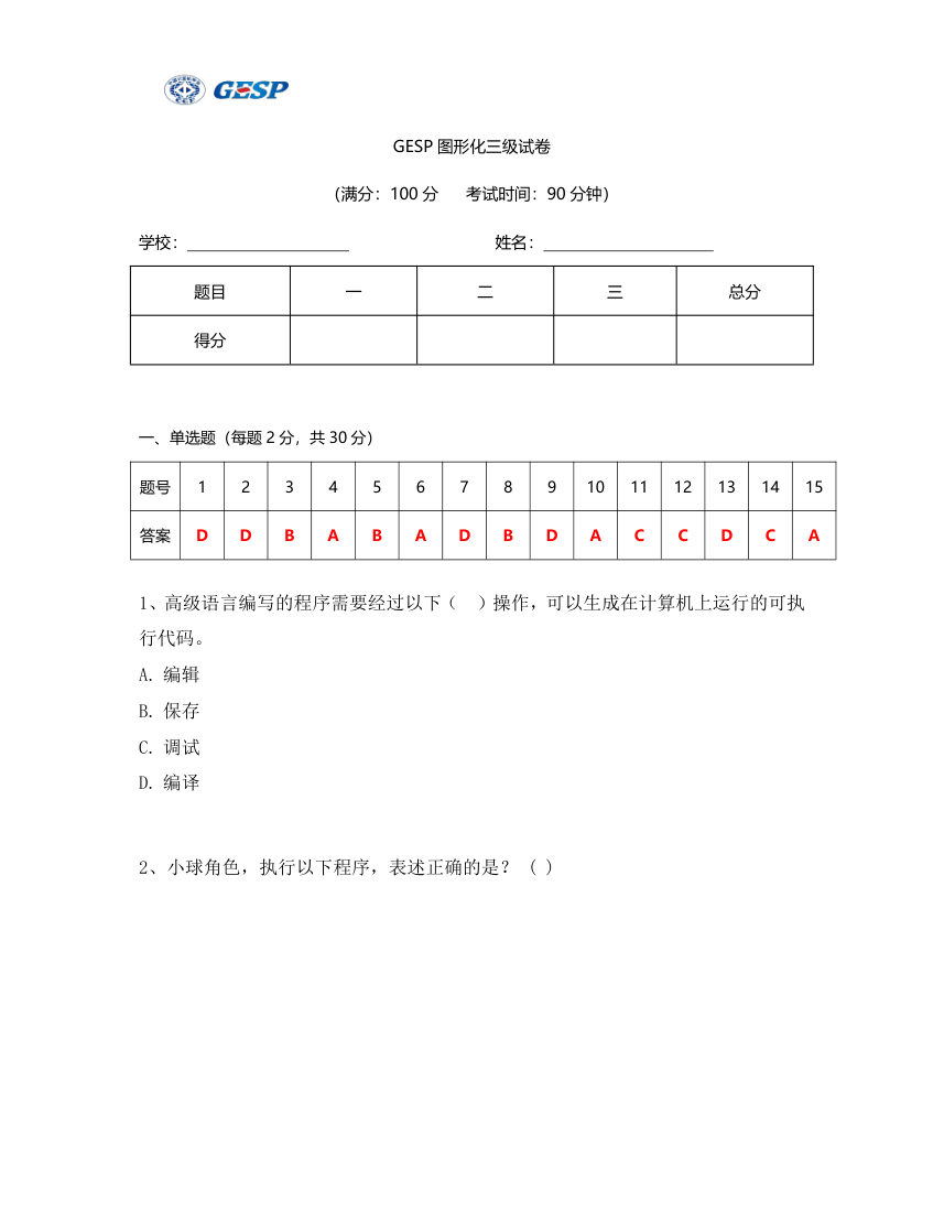 2023年6月GESP图形化编程三级真题答案及试卷解析 第1页