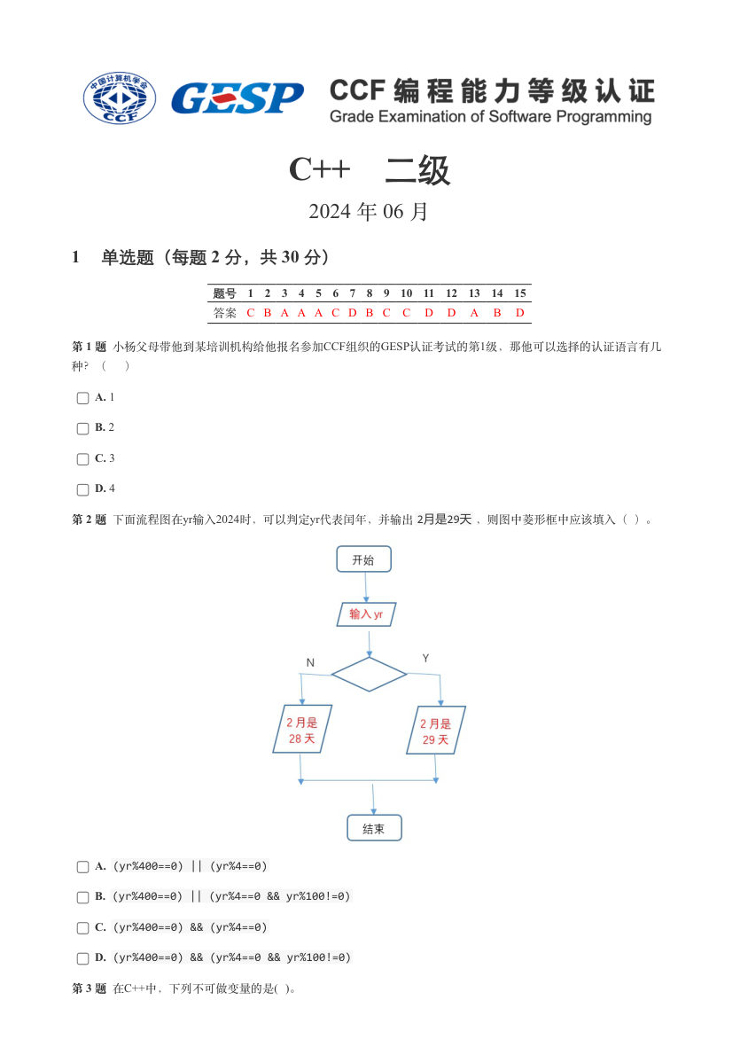 2024年6月GESP认证C++编程二级真题及答案解析 第1页