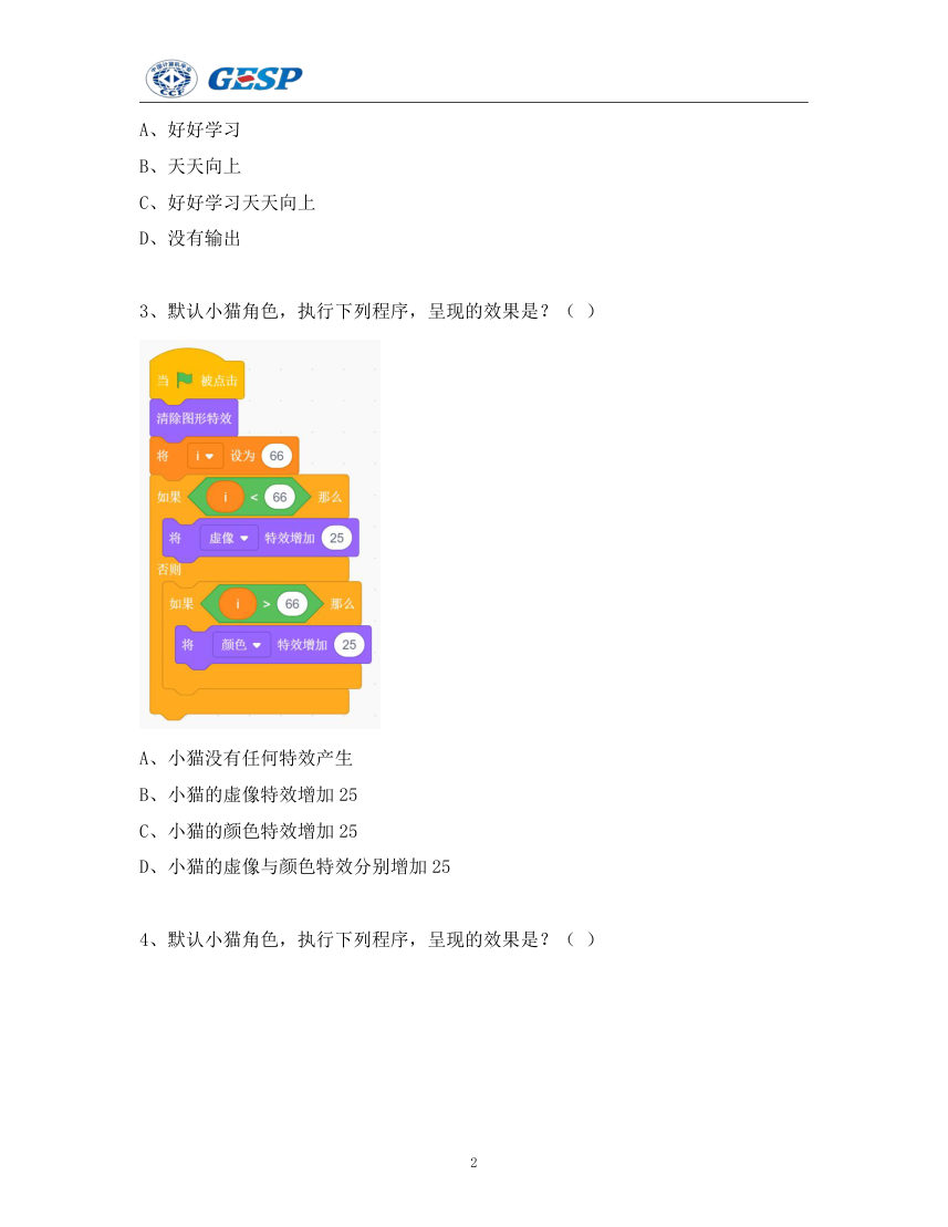 2024年 9月 GESP认证 图形化编程 二级试卷解析 第2页