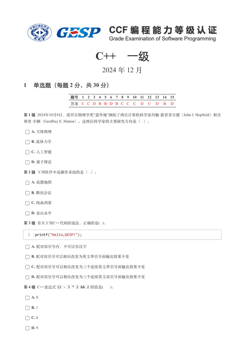 2024年12月 GESP认证 C++编程 一级 真题 第1页