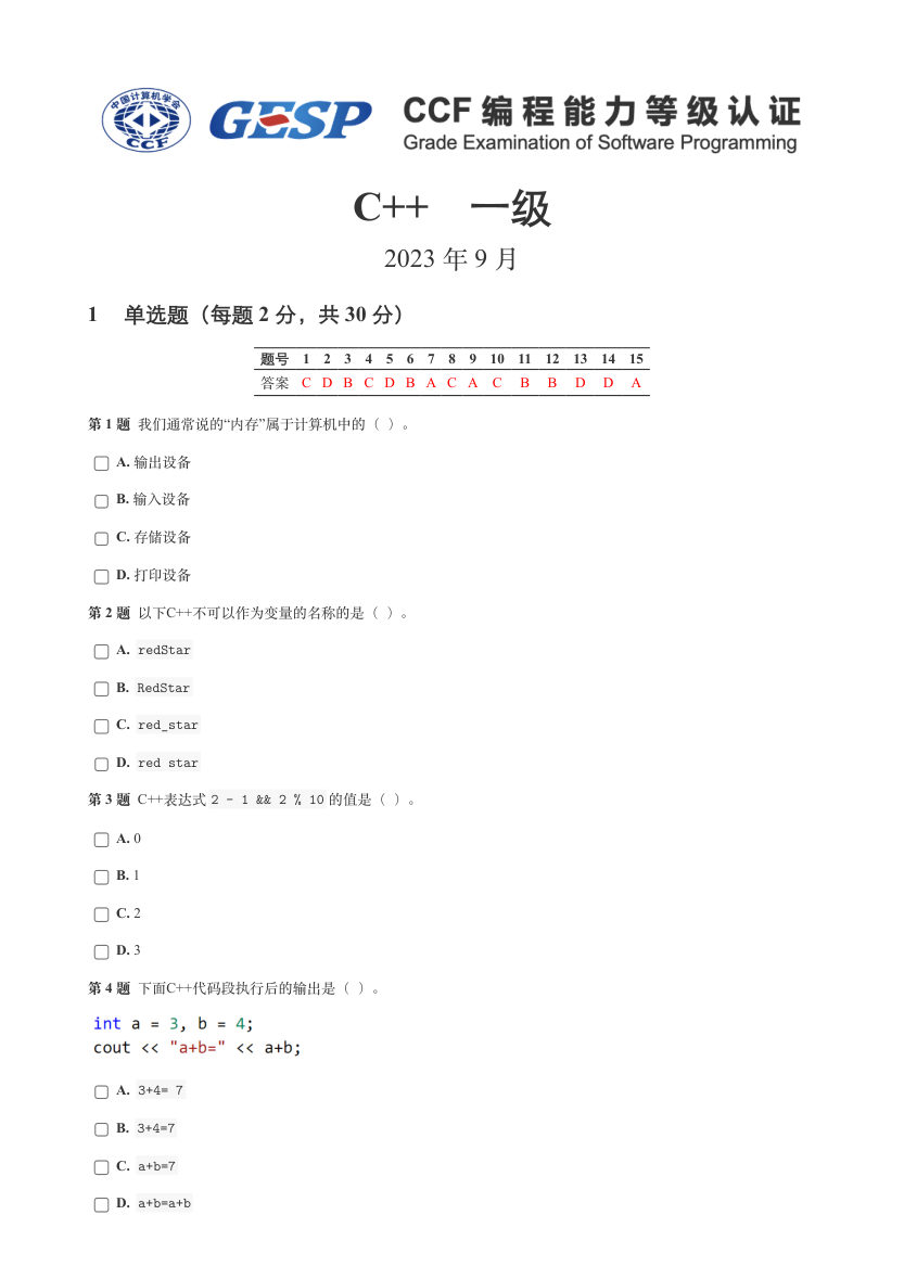 2023年9月GESP C++一级真题答案及试卷解析 第1页