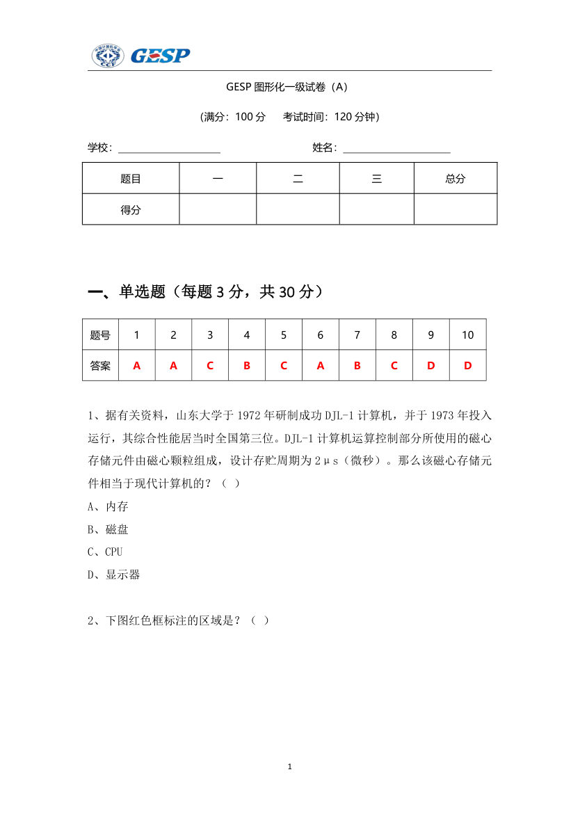 GESP 2024年 9月认证 Scratch图形化编程 一级真题及答案解析 第1页