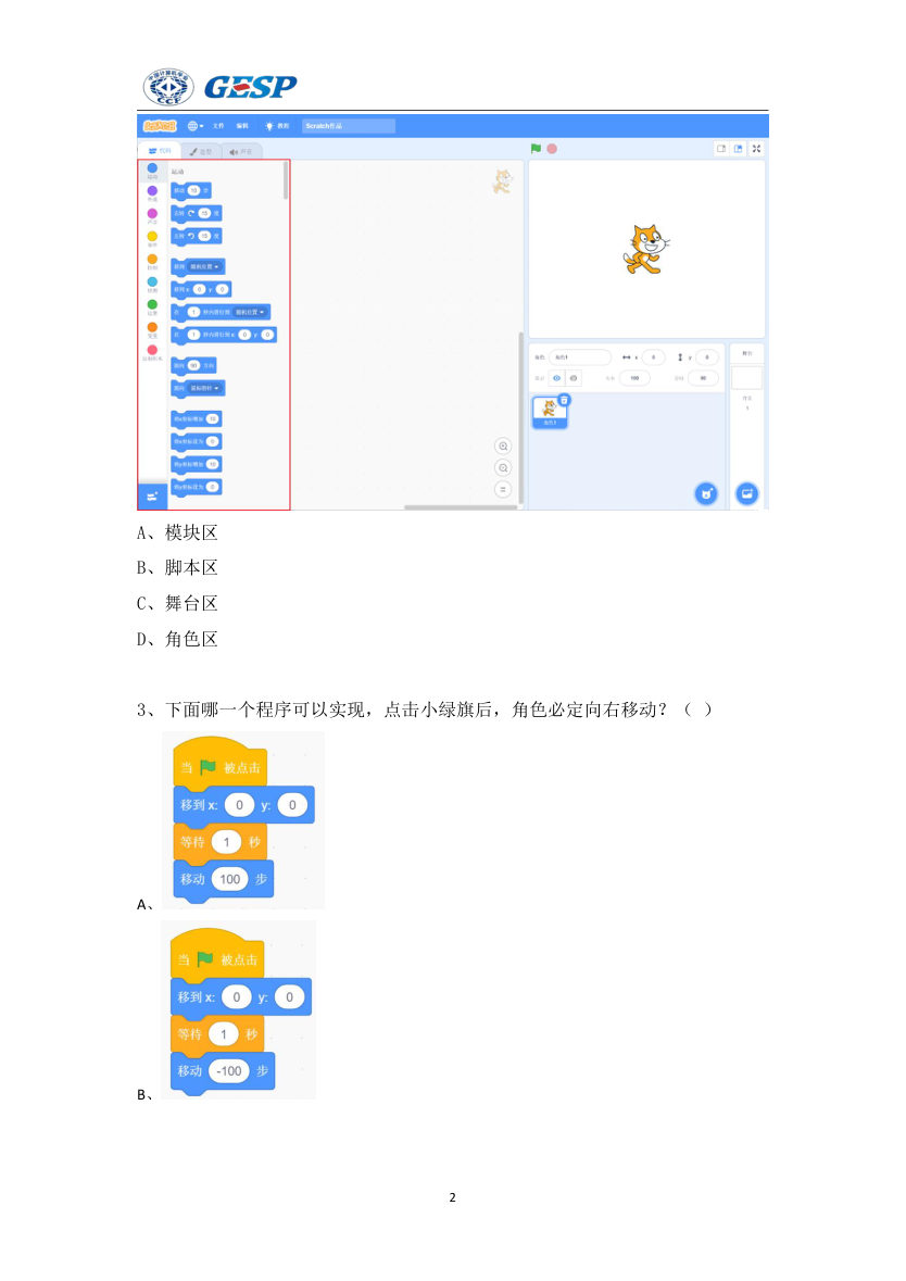 GESP 2024年 9月认证 Scratch图形化编程 一级真题及答案解析 第2页