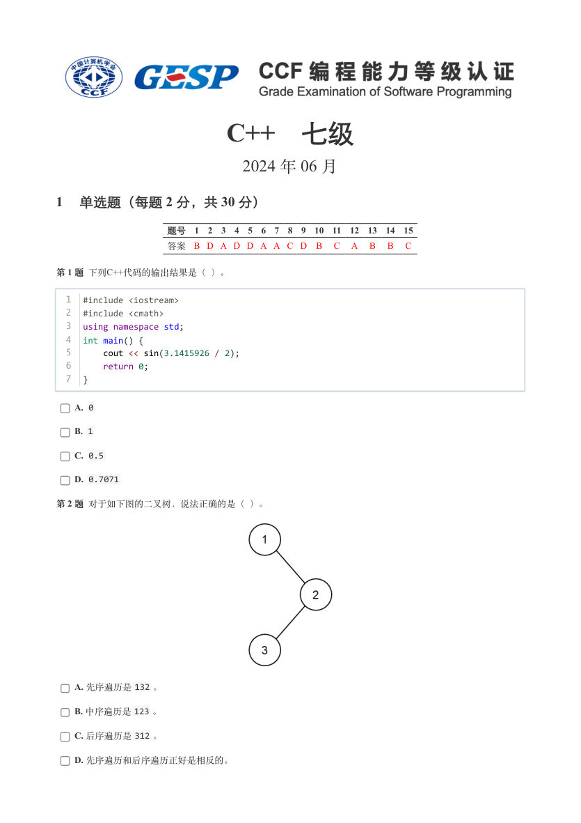 2024年6月GESP认证C++编程七级真题及答案解析 第1页