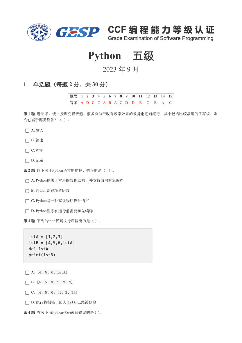 2023年9月GESP编程能力认证Python等级考试（五级）试卷 第1页