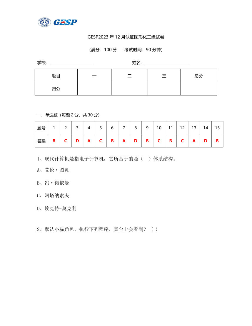 2023年12月GESP认证Scratch图形化编程三级真题试卷 第1页