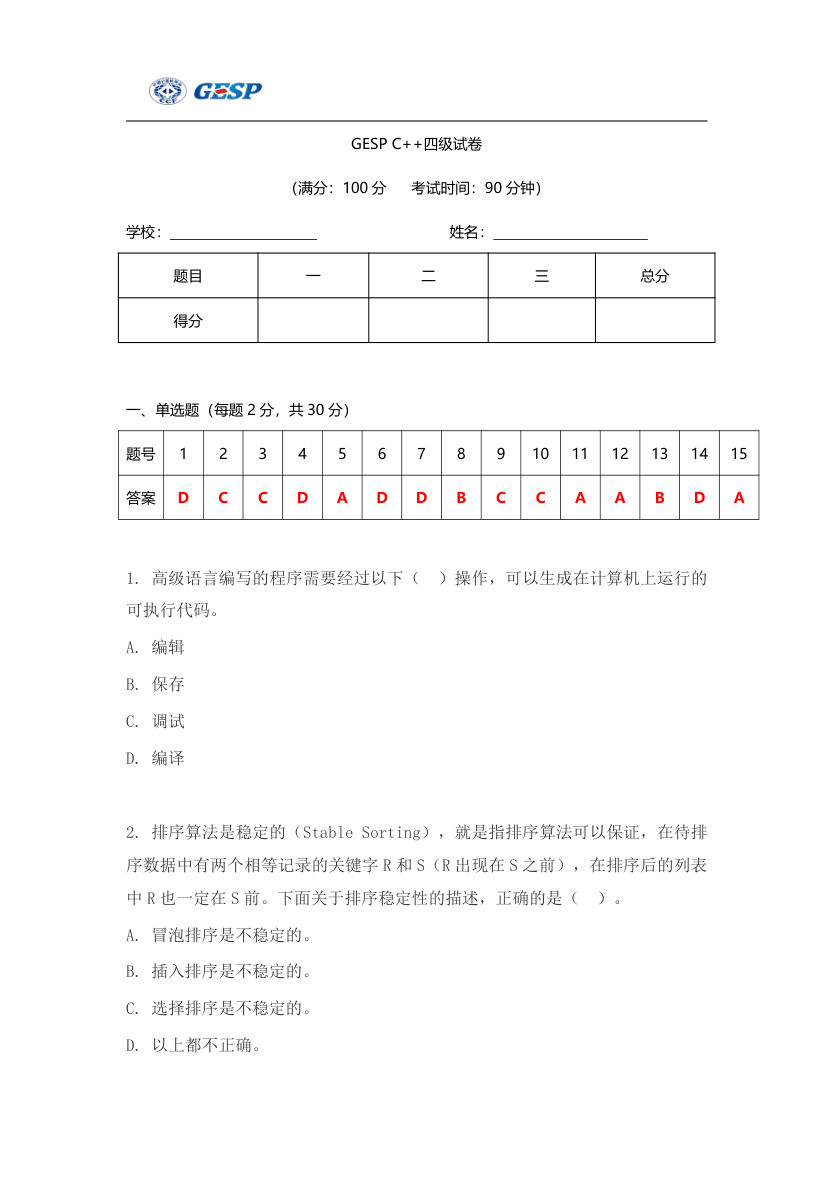 2023年6月GESP C++四级真题答案及试卷解析 第1页