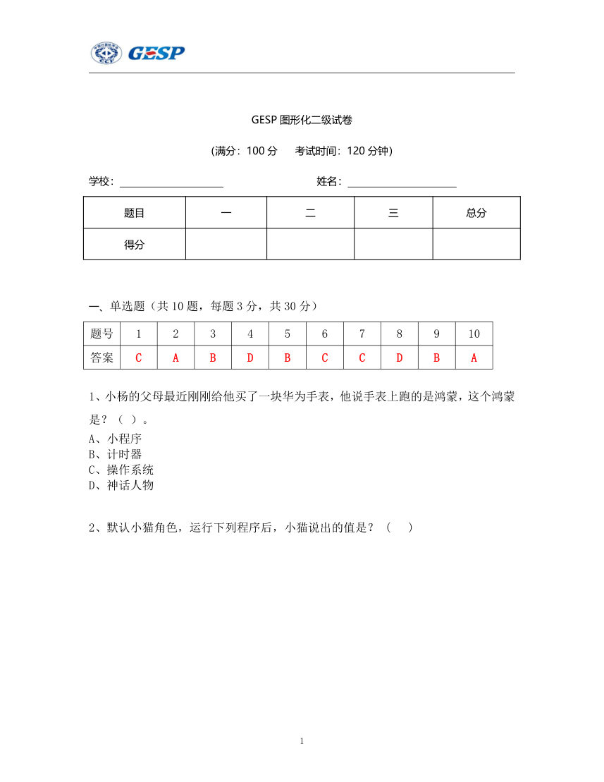 2024年3月GESP认证Scratch图形化编程二级真题及答案 第1页
