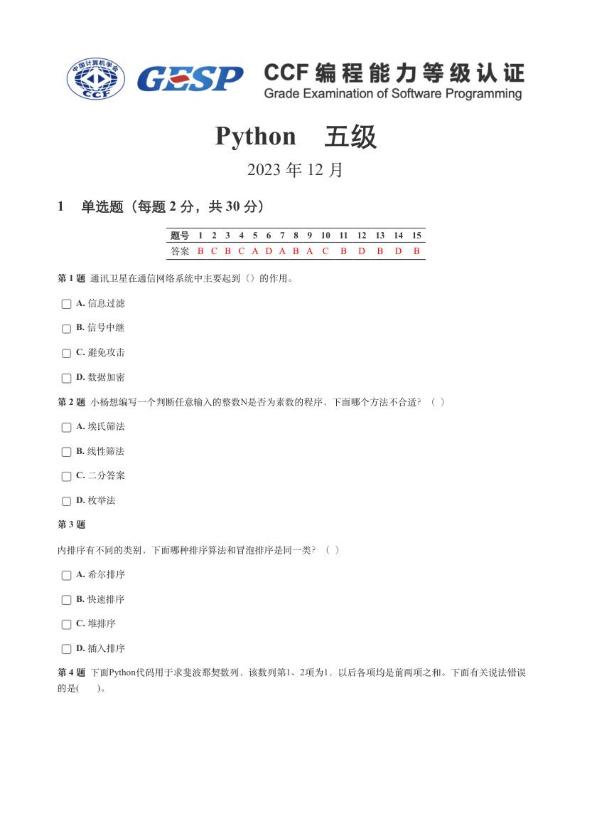 2023年12月GESP认证Python等级考试五级真题试卷答案解析 第1页