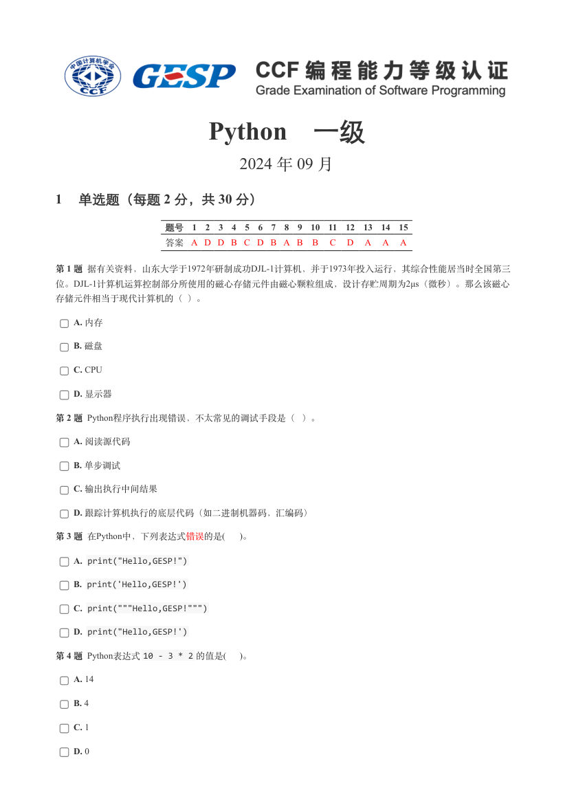 GESP 2024年 9月认证 Python编程 一级真题及答案解析 第1页