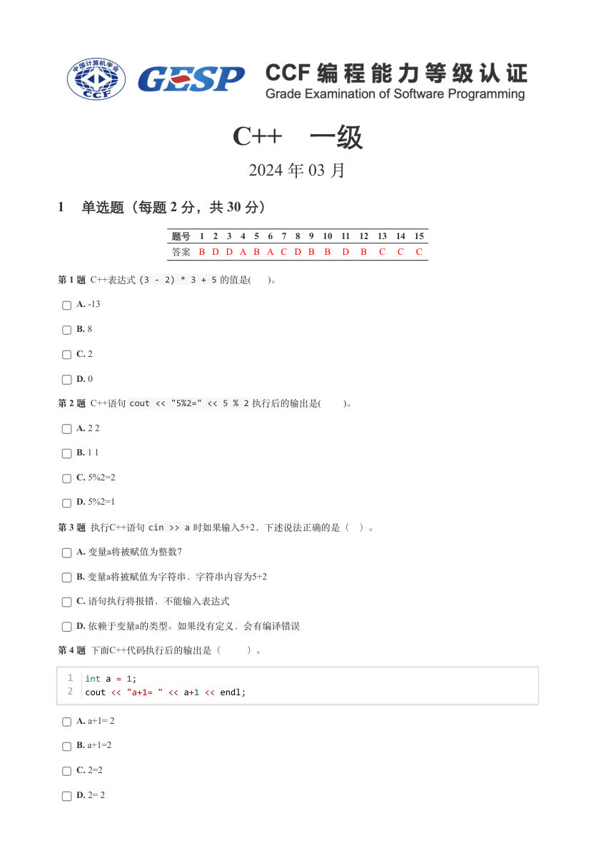 2024年3月GESP等级认证C++编程一级真题及答案 第1页