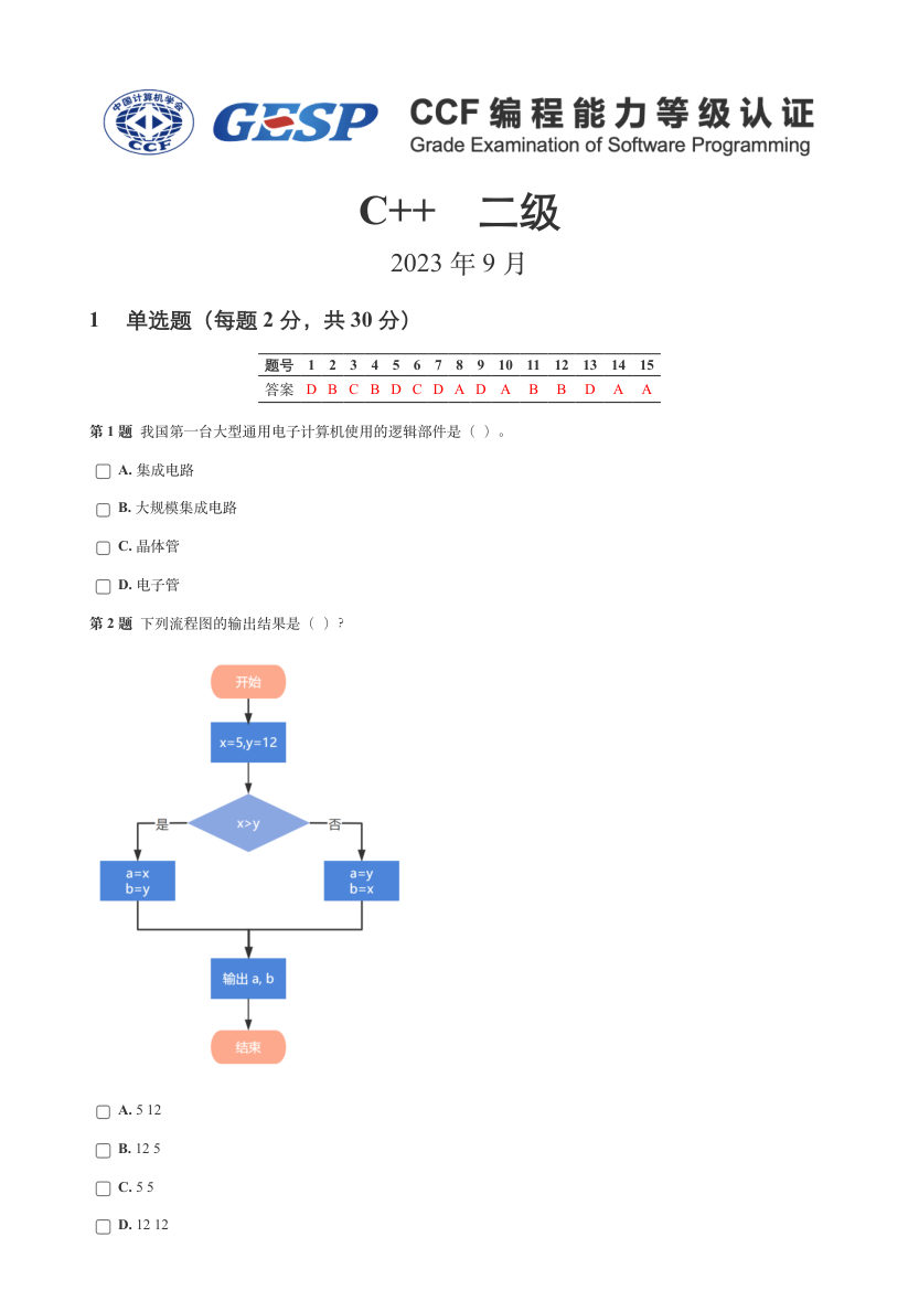 2023年9月GESP C++二级真题答案及试卷解析 第1页