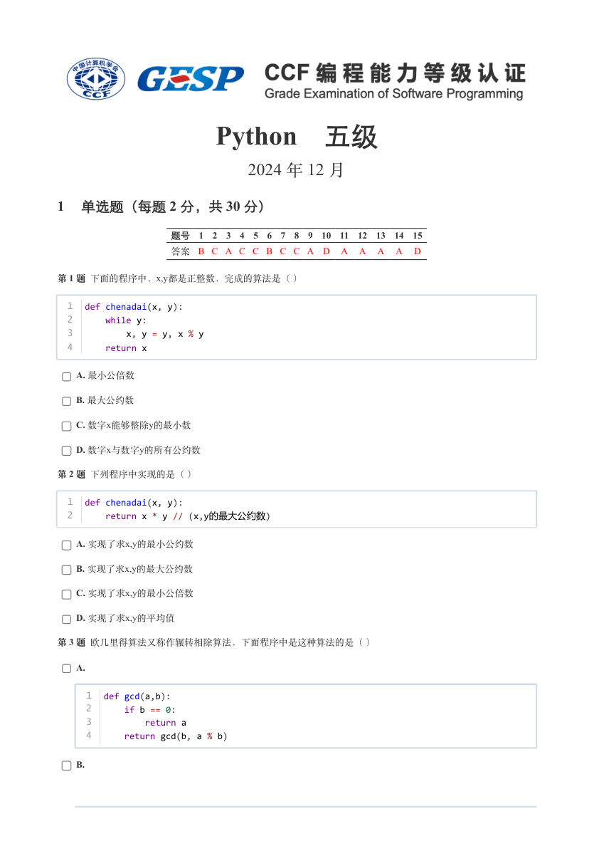 2024年12月 GESP认证 Python编程 五级 真题 第1页