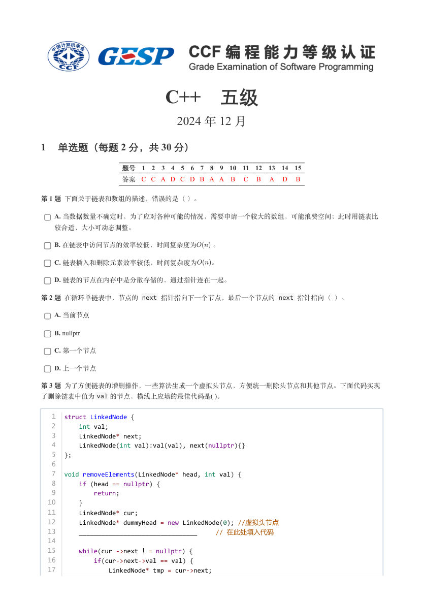 2024年12月 GESP认证 C++编程 五级 真题 第1页