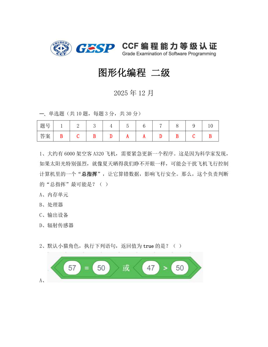 2025年12月 GESP认证 图形化编程 二级真题试卷（打印版） 第1页