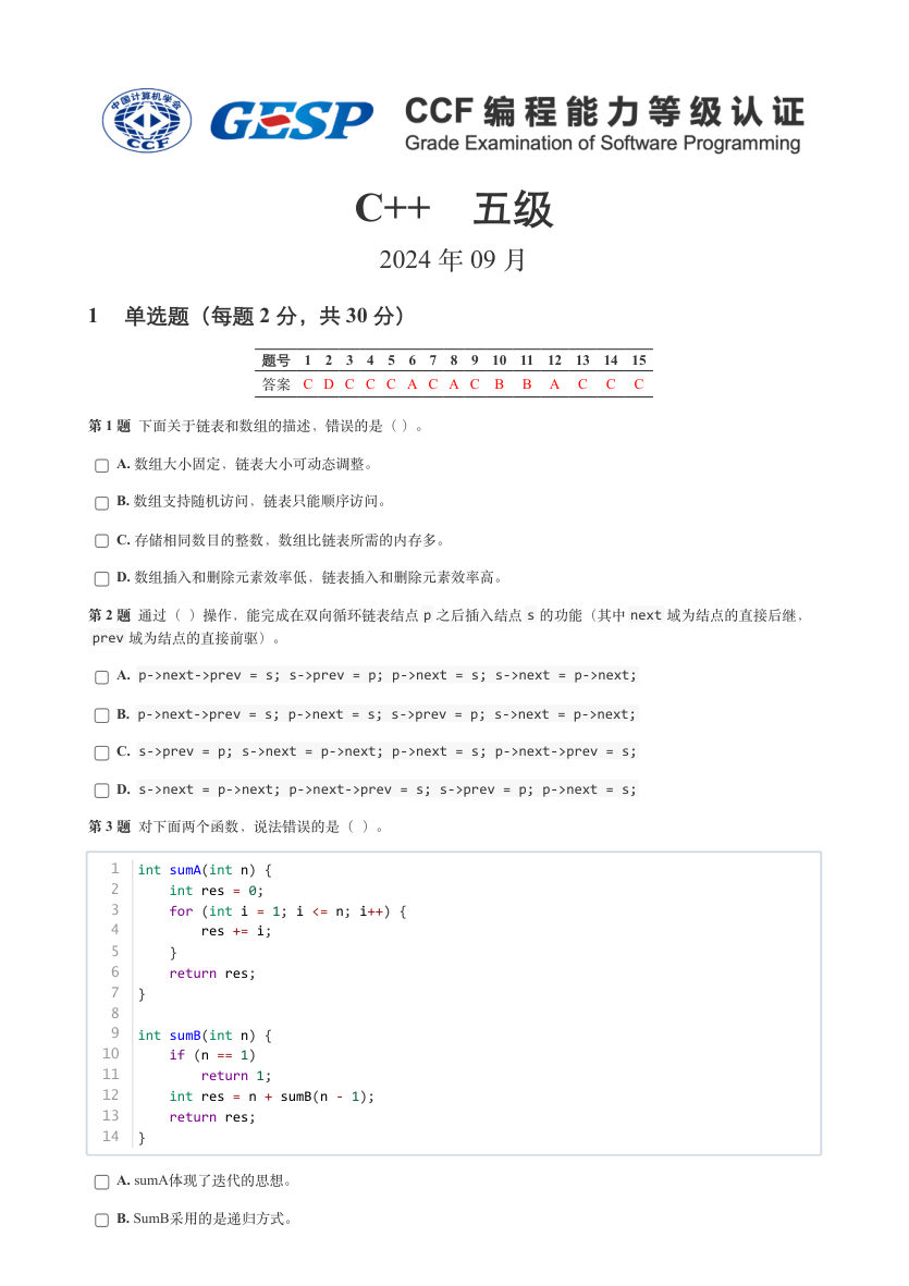 2024年9月GESP认证C++编程五级真题及答案 第1页