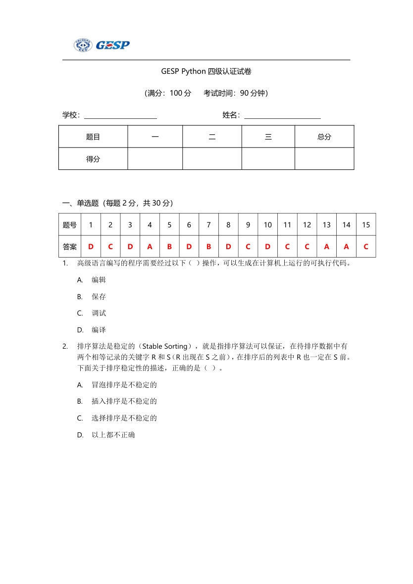 2023年6月GESP Python四级真题答案及试卷解析 第1页