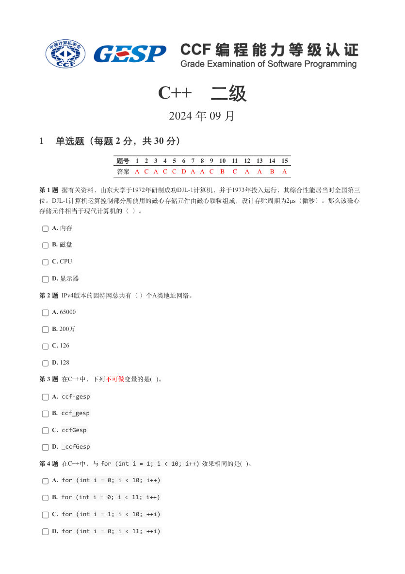 2024年 9月 GESP认证 C++编程 二级试卷解析 第1页
