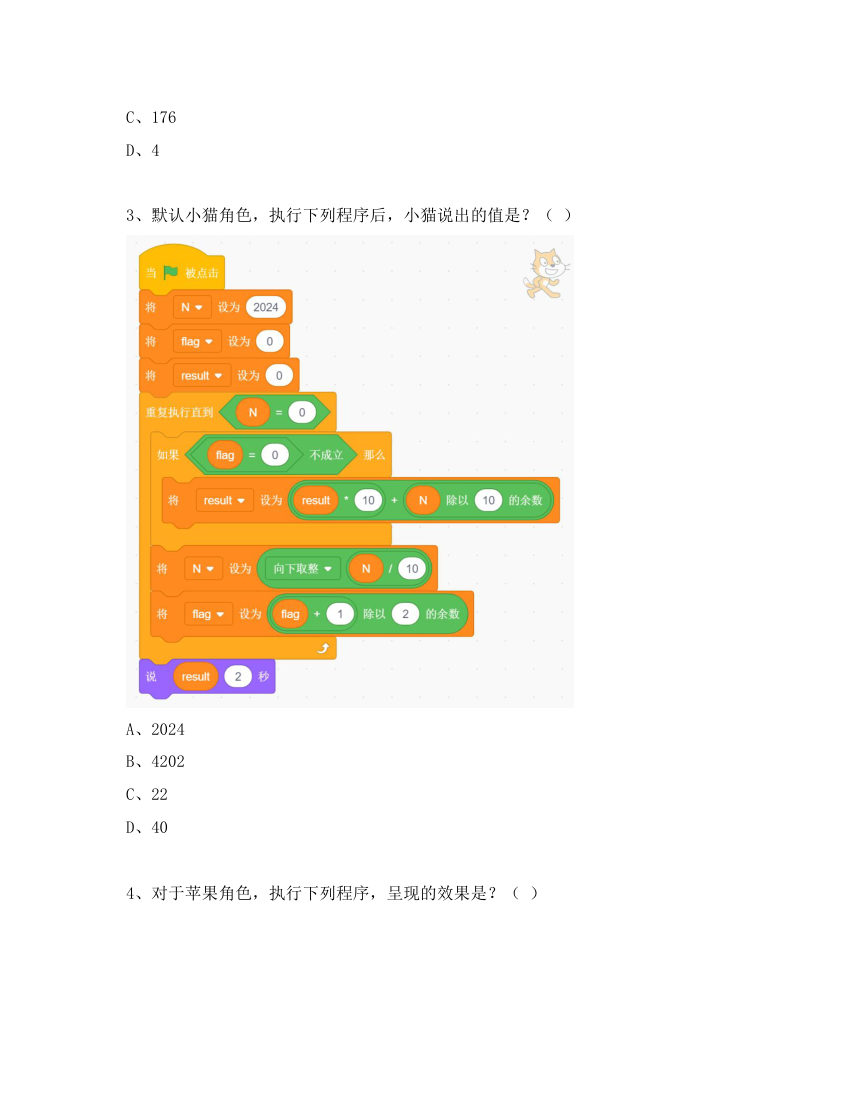 2024年12月 GESP认证 Scratch图形化编程 二级 真题 第2页